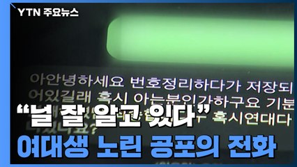 [제보는Y] 여대생들만 노린 낯선 남성의 전화..."널 잘 알고 있다" / YTN