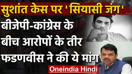 Sushant Suicide Case : CBI जांच की मांग तेज,Bihar से Maharashtra तक वार-पलटवार | वनइंडिया हिंदी
