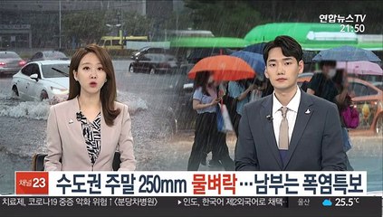 수도권 주말 250mm 물벼락…남부는 폭염특보