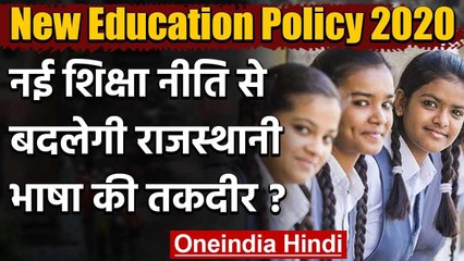 New Education Policy 2020: कैसे बदलेगी राजस्थानी भाषा की तकदीर ? जानिए एक्सपर्ट से | वनइंडिया हिंदी