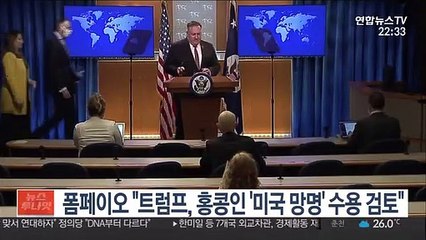 폼페이오 "트럼프, 홍콩인 '미국 망명' 수용 검토"
