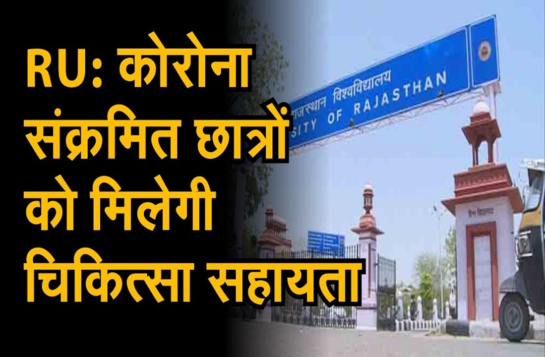 कोरोना संक्रमित छात्रों की  राजस्थान विश्वविद्यालय   करेगा  मदद