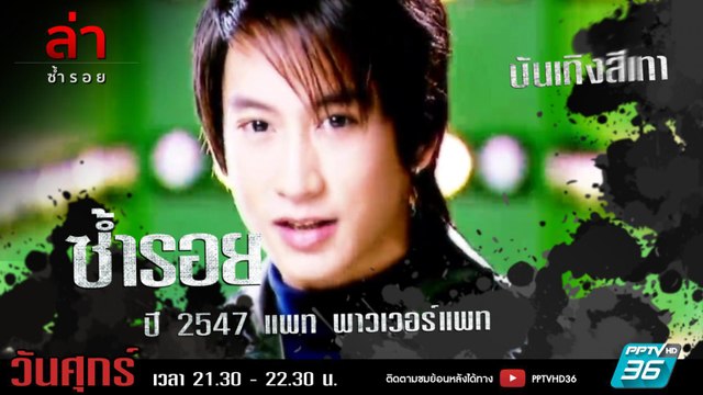 รายการล่า | EP.303 ตอน แพท พาวเวอร์แพท 2547 (4/4)