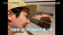 최우식 인생 첫 베이킹 성공(?) 우식이빵 1호 완성!