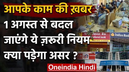 Changes from August 1: होने जा रहे हैं ये 10 बदलाव, जानें आप पर क्या पड़ेगा असर ? | वनइंडिया हिंदी
