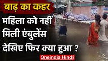 Bihar Flood: महिला को नहीं मिली एंबुलेंस की सुविधा, खाट को बनाया स्ट्रेचर और फिर | वनइंडिया हिंदी