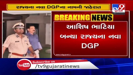 Download Video: Ashish Bhatia appointed as new Gujarat DGP  - Tv9GujaratiNews