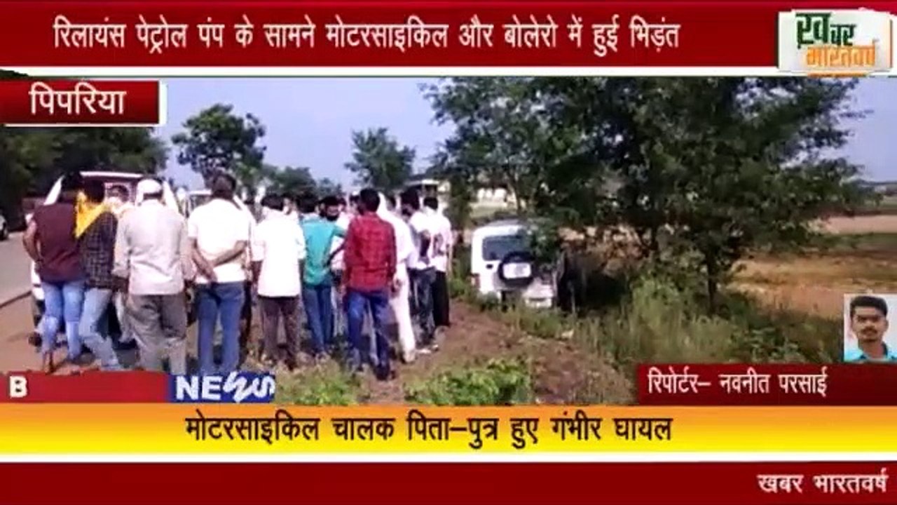 पिपरिया : रिलायंस पेट्रोल पंप के सामने मोटरसाइकिल और बोलेरो में हुई भिड़ंत