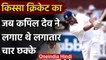 Qissa Cricket Ka : When Kapil Dev Smashed Four Sixes in a row against England in Test|वनइंडिया हिंदी