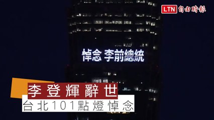 李登輝辭世》台北101點燈悼念 金句重現