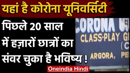 Jharkhand में 20 साल से चल रही कोरोना यूनिवर्सिटी, हजारों छात्रों का संवरा भविष्य | वनइंडिया हिंदी