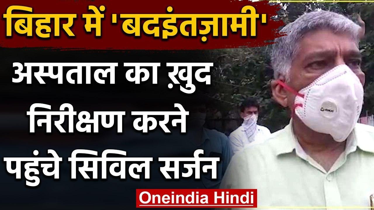Bihar में खुद अस्पताल का निरीक्षण करने पहुंचे सिविल सर्जन, वन इंडिया की खबर का असर | वनइंडिया हिंदी