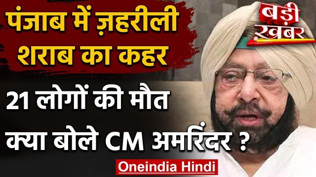 Punjab: जहरीली शराब पीने से 21 लोगों की मौत, CM Amarinder Singh ने दिए जांच के आदेश | वनइंडिया हिंदी