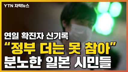 [자막뉴스] 확진자 연일 신기록..."日 정부, 더는 못 참아" 분노 / YTN