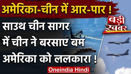 US China Tension: China ने America को China Sea में बम बरसाकर ललकारा | वनइंडिया हिंदी