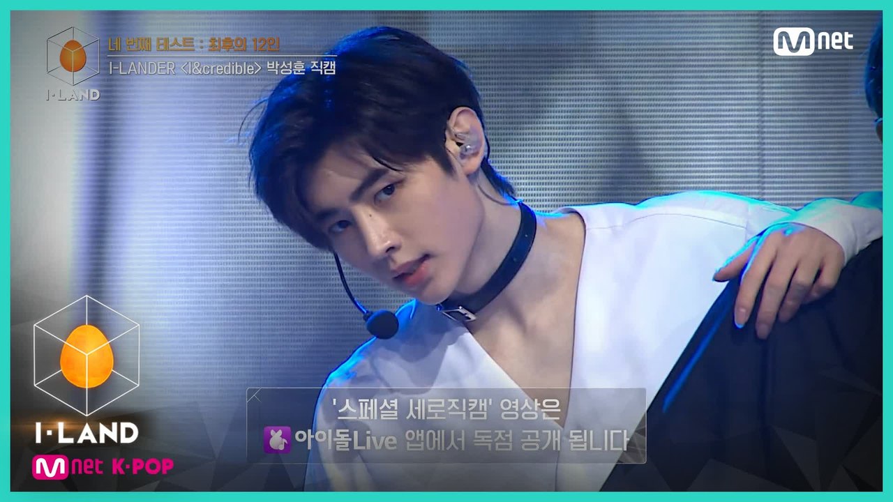[직캠] 아이컨택 l 박성훈 ♬I&credible @네 번째 테스트 (I-LANDER)