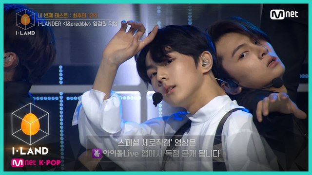 [직캠] 아이컨택 l 양정원 ♬I&credible @네 번째 테스트 (I-LANDER)