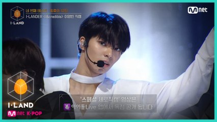 [직캠] 아이컨택 l 이영빈 ♬I&credible @네 번째 테스트 (I-LANDER)