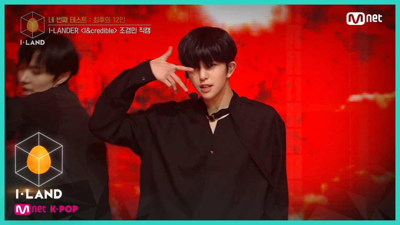 [직캠] 아이컨택 l 조경민 ♬I&credible @네 번째 테스트 (I-LANDER)