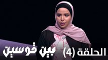 بين قوسين - الحلقة  الرابعة