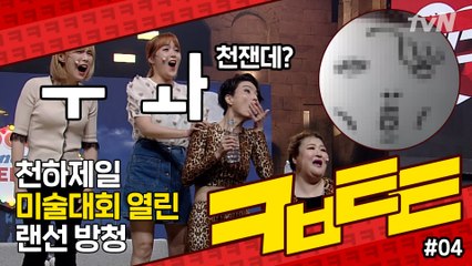 ★코빅톸톸 4회★ 코빅 랜선 방청하는데 금손들 등판 (+코너 뒷이야기)
