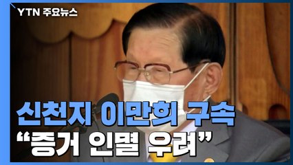'코로나 방역 방해' 이만희 구속..."혐의 일부 소명·증거 인멸 우려" / YTN