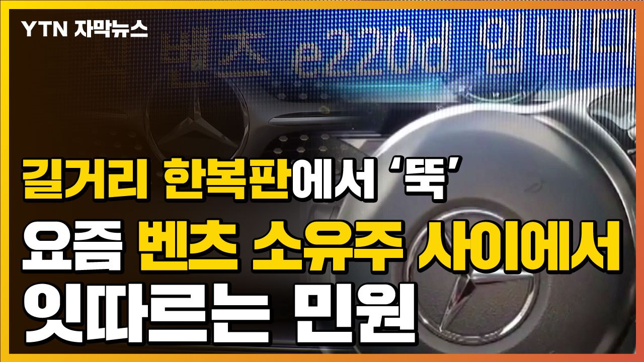 [자막뉴스] 길 한복판에서 '뚝'...최근 벤츠 차량에 잇따르는 민원 / YTN