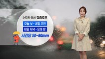 [날씨] 경기 북부 호우주의보...수도권·영서 집중호우 / YTN