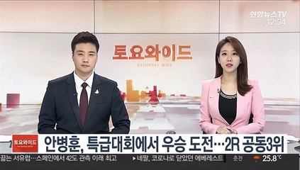 안병훈, 특급대회에서 우승 도전…2R 공동3위