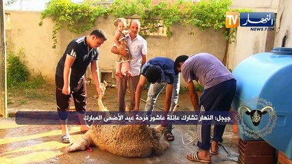 جيجل: النهار تشارك عائلة عاشور فرحة عيد الاضحى المبارك