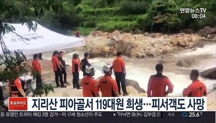 지리산 피아골서 119대원 희생…피서객도 사망
