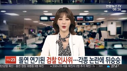 돌연 연기된 검찰인사위…각종 논란에 뒤숭숭