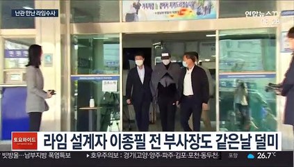 김봉현·이종필 검거 100일…라임수사 어디쯤?