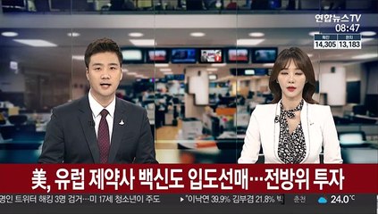 美, 유럽 제약사 백신도 입도선매…전방위 투자