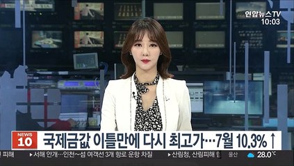 국제금값, 이틀만에 다시 최고가…7월 10.3%↑