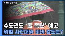 [날씨] 수도권도 '물 폭탄' 예고...위험 시간대와 비의 강도는? / YTN