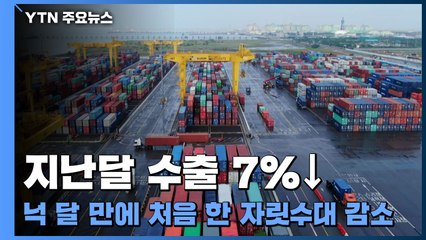 지난달 수출 7%↓...넉 달 만에 처음 한 자릿수대 감소 / YTN