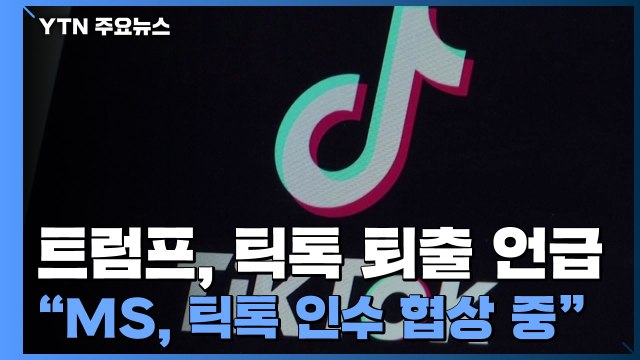 트럼프 틱톡 금지할 수 있다 ...NYT MS, 틱톡 인수 협상 중 / YTN
