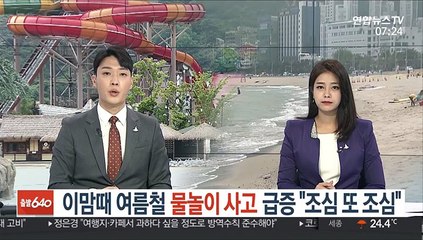이맘때 여름철 물놀이 사고 급증 "조심 또 조심"