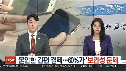 불안한 간편결제…60%가 '보안성 문제'