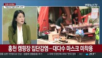 [뉴스초점] 홍천 캠핑장서 소규모 집단감염…휴가철 방역 비상