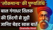 Bal Gangadhar Tilak Death Anniversary: बाल गंगाधर तिलक की जिंदगी से जुड़ी खास बातें | वनइंडिया हिंदी