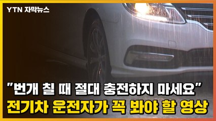 [자막뉴스] "번개 칠 때 절대 충전하지 마세요"...전기차 운전자가 꼭 봐야 할 영상 / YTN