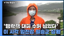 '행락객 대피 수위 넘었다'...이 시각 임진강 필승교 상황 / YTN