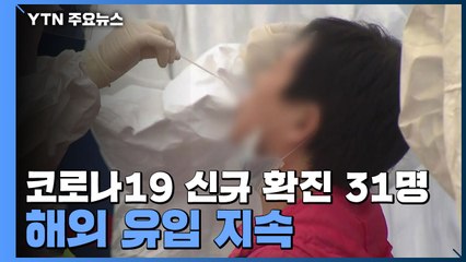 코로나19 신규 확진 31명...해외 유입 지속 / YTN