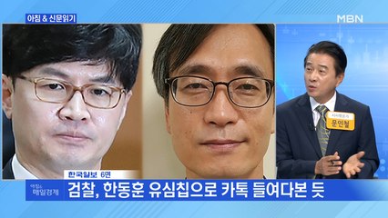 신문브리핑2 "검찰, 한동훈 유심칩으로 카톡 들여다본 듯"외 주요기사