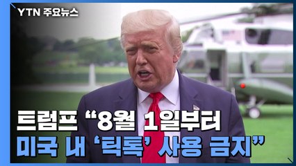 트럼프 "이르면 8월 1일부터 美 내 '틱톡' 사용 금지" / YTN