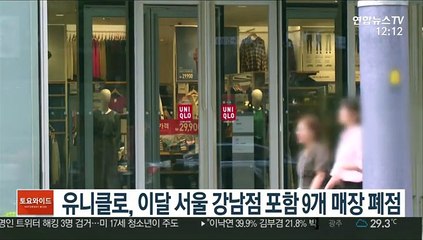 유니클로, 이달 서울 강남점 포함 9개 매장 폐점