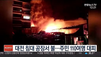 대전 침대 공장서 불…주민 110여명 대피