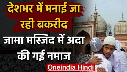 Bakrid 2020: देशभर में मनाई जा रही बकरीद, जामा मस्जिद में अदा की गई नमाज वनइंडिया हिंदी